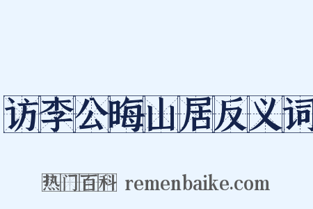 访李公晦山居反义词是什么意思的图片